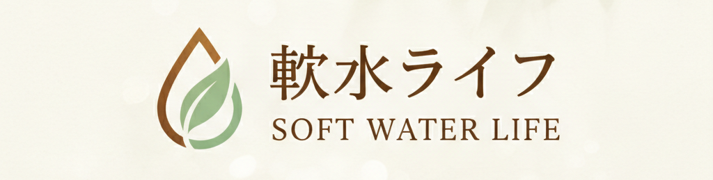 軟水ライフ ロゴ